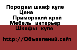 Породам шкаф купе › Цена ­ 12 300 - Приморский край Мебель, интерьер » Шкафы, купе   